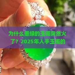 墨绿的玉镯