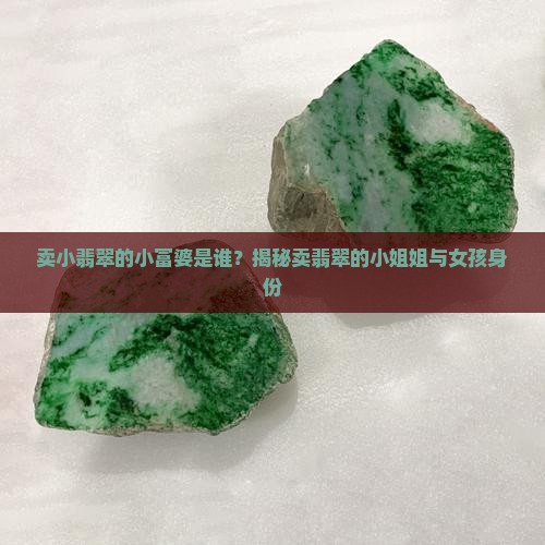 卖小翡翠的小富婆