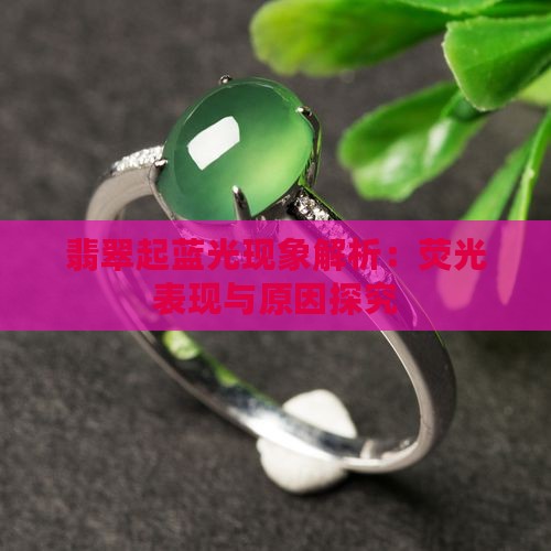 翡翠没打灯起蓝光怎么办