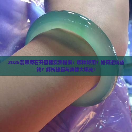 翡翠原石开窗器哪种好用