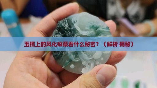 玉镯风化痕