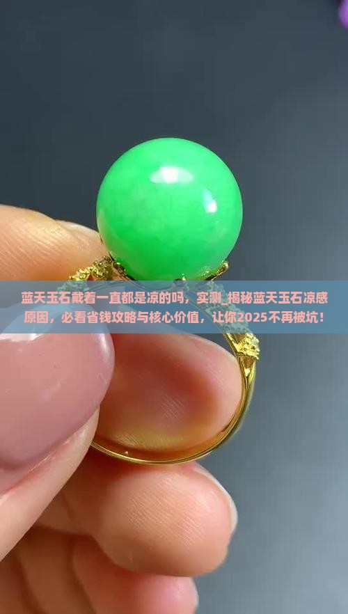 蓝天玉石戴着一直都是凉的吗