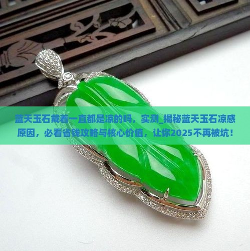 蓝天玉石戴着一直都是凉的吗