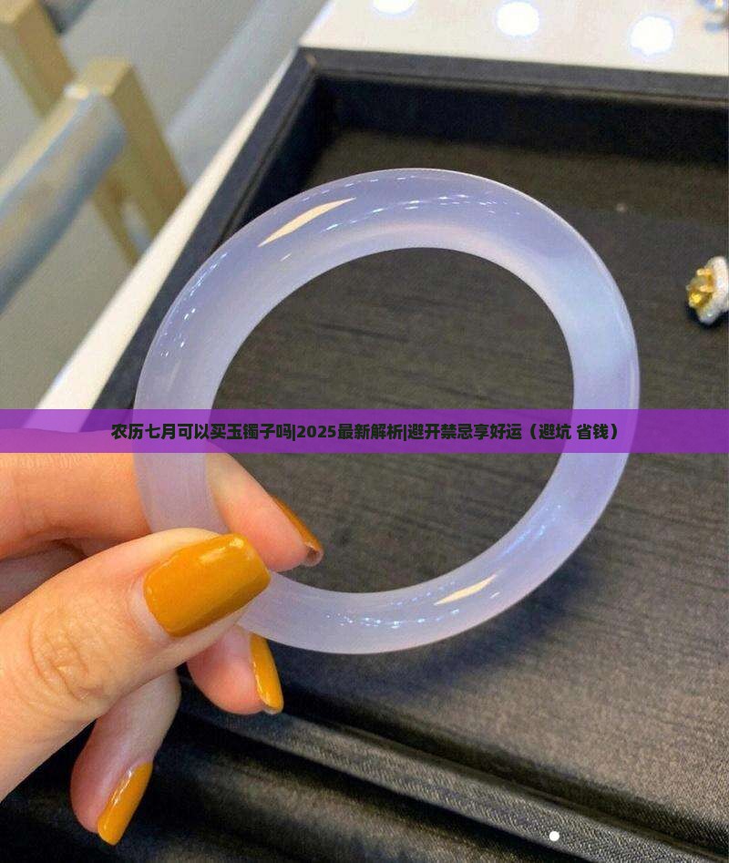 农历七月可以买玉镯子吗