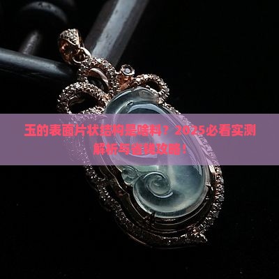 玉的表面有片状结构是什么料 玉的表面有片状结构是什么料