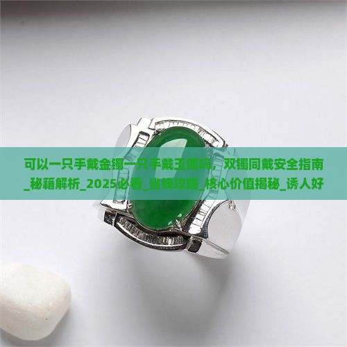 可以一只手戴金镯一只手戴玉镯吗