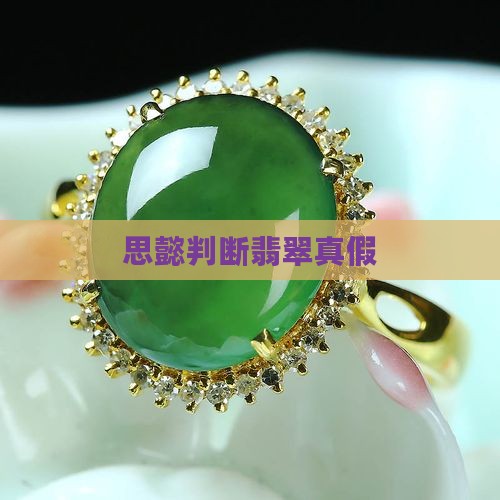 思懿判断翡翠真假