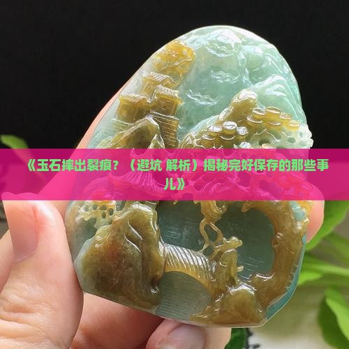 玉石摔出裂痕