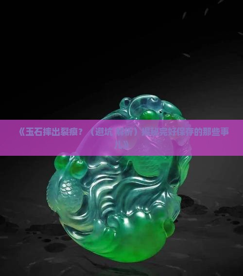 玉石摔出裂痕