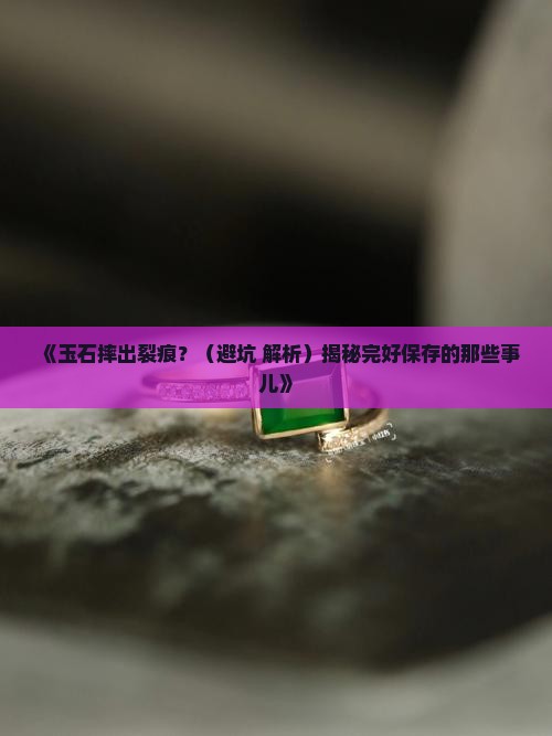 玉石摔出裂痕