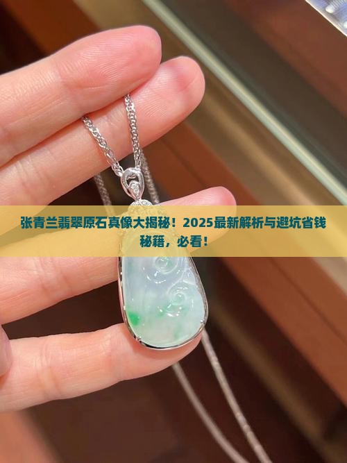 张青兰翡翠原石