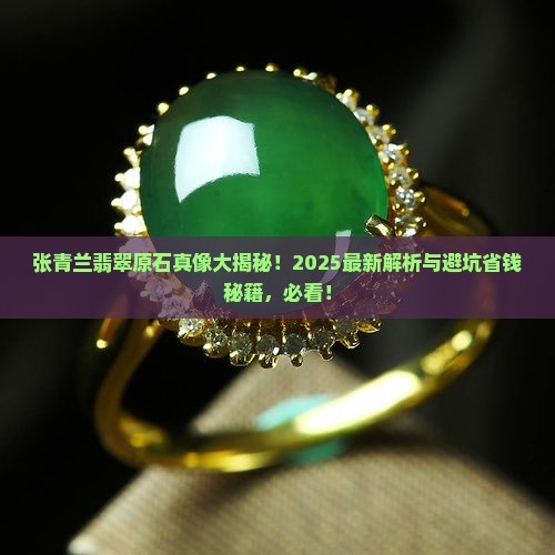 张青兰翡翠原石