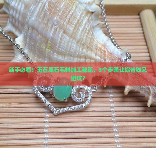 玉石原石毛料加工