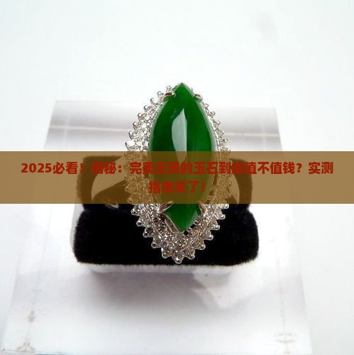 没有瑕疵的玉石值钱吗
