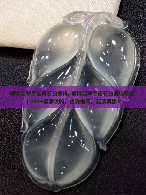 糯种翡翠手镯有石纹怎样