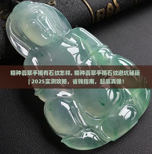 糯种翡翠手镯有石纹怎样