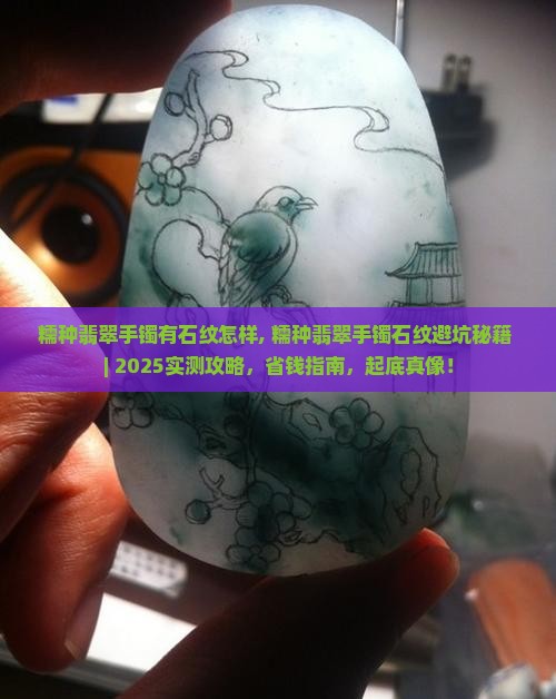 糯种翡翠手镯有石纹怎样