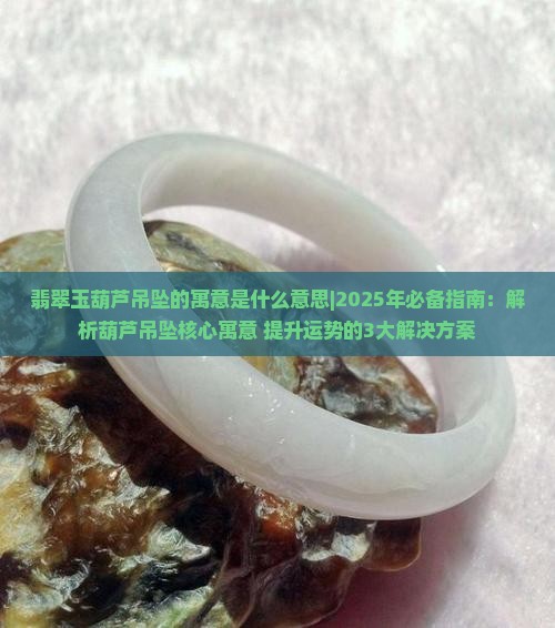 翡翠玉葫芦吊坠的寓意是什么意思