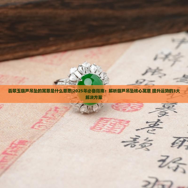翡翠玉葫芦吊坠的寓意是什么意思