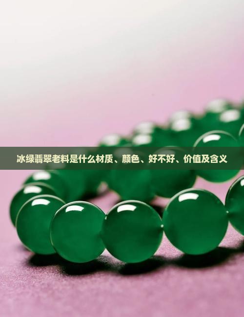 冰绿翡翠老料是什么