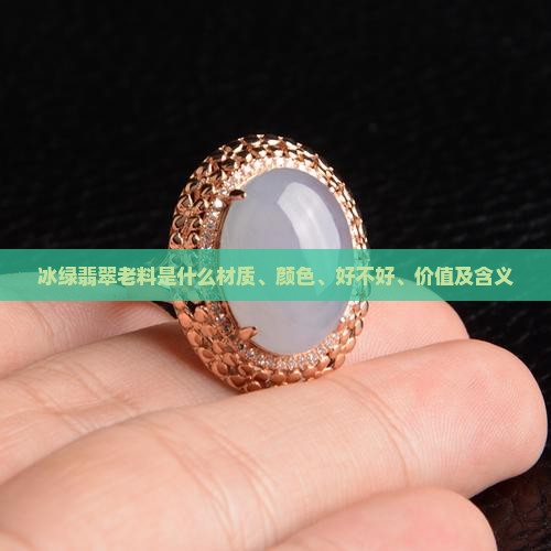 冰绿翡翠老料是什么