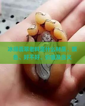 冰绿翡翠老料是什么