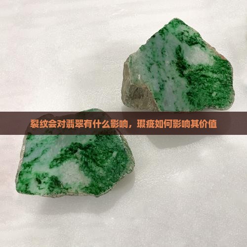 裂纹会对翡翠有什么影响