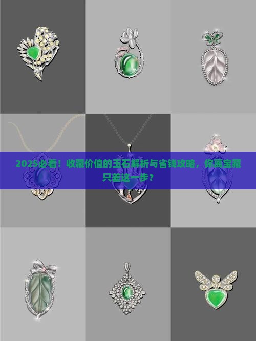 收藏价值的玉石