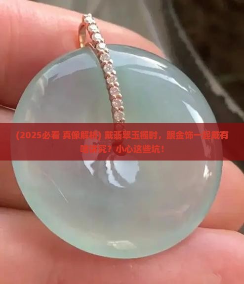 翡翠玉镯可以跟金饰一起戴吗