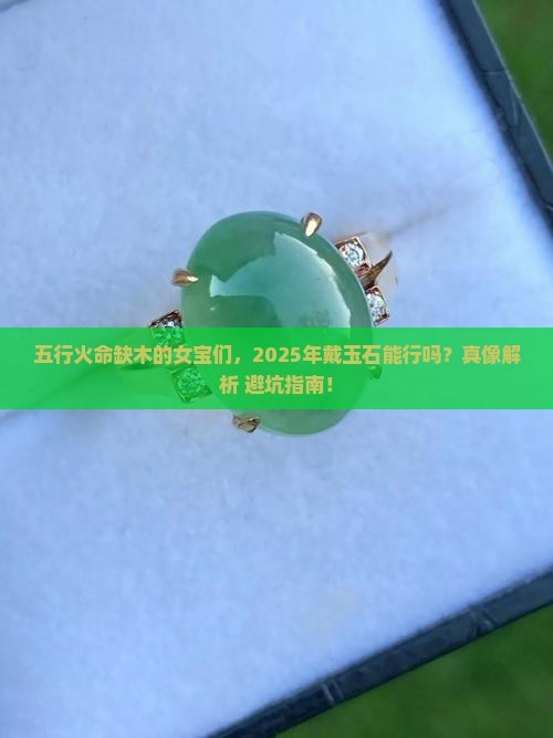 五行火命缺木可以带玉石吗女