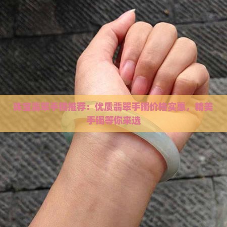 鑫泰珠宝翡翠手镯02
