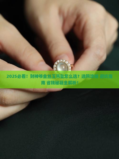 财神爷金丝玉吊坠