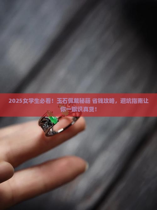 适合女学生佩戴的玉石