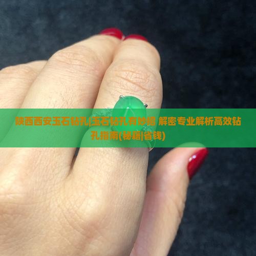 陕西西安玉石钻孔