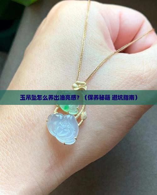 玉吊坠怎么保养才会油亮