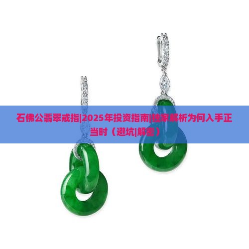 石佛公翡翠戒指