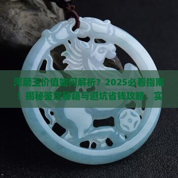 河磨玉怎么看价值