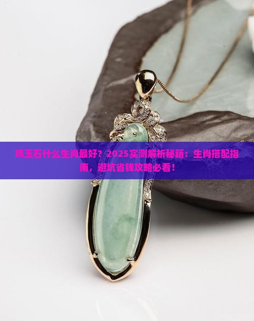 鸡玉石什么生肖最好