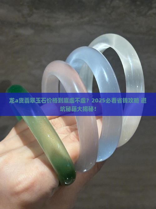 龙a货翡翠玉石一般多少钱