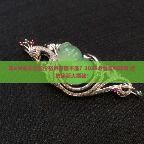 龙a货翡翠玉石一般多少钱