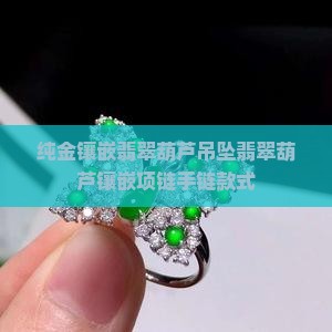 纯金镶嵌翡翠葫芦吊坠 纯金镶嵌翡翠葫芦吊坠