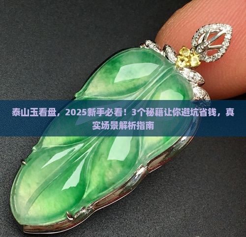 泰山玉看盘
