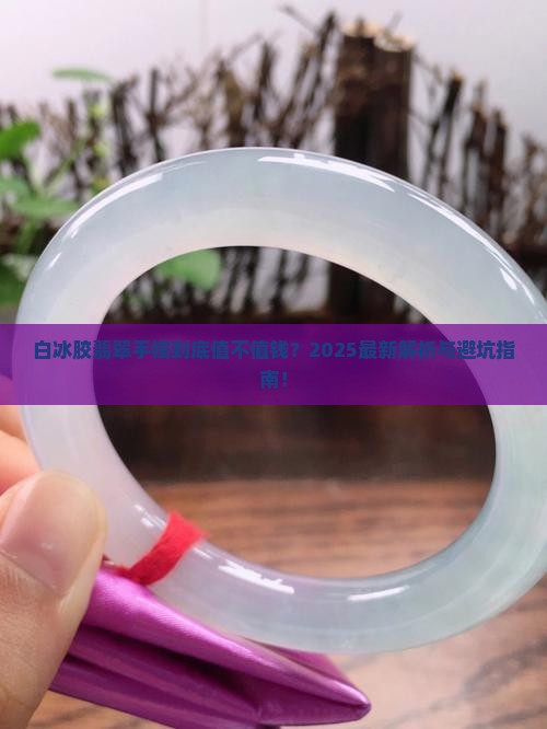 白冰胶翡翠手镯值钱吗 白冰胶翡翠手镯值钱吗