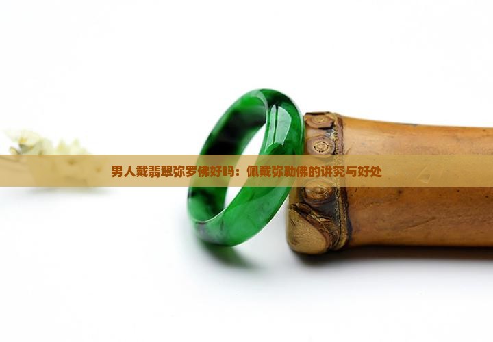 男人戴翡翠弥罗佛好吗