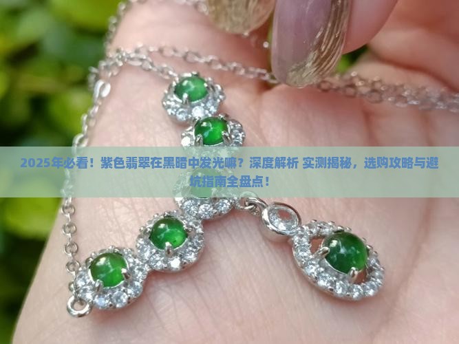 紫色翡翠在黑暗中发光嘛