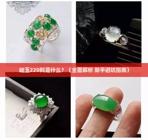 岫玉220料什么意思