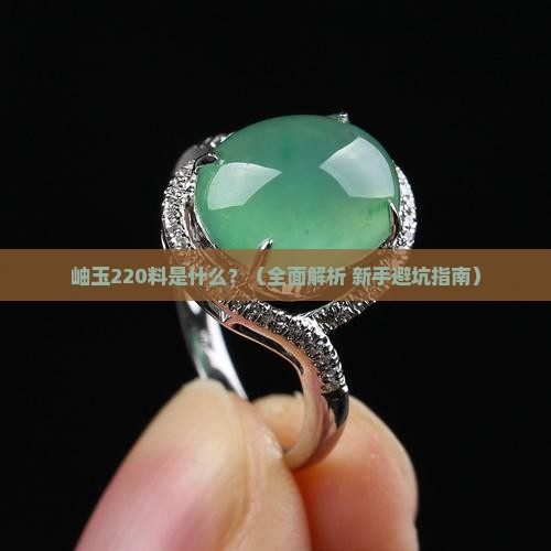 岫玉220料什么意思