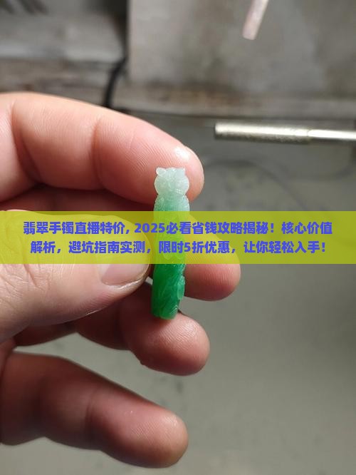 翡翠手镯直播特价