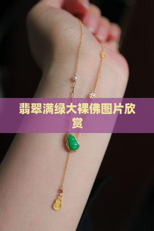 翡翠大裸佛绿