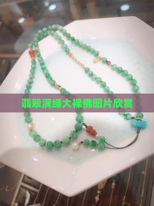 翡翠大裸佛绿